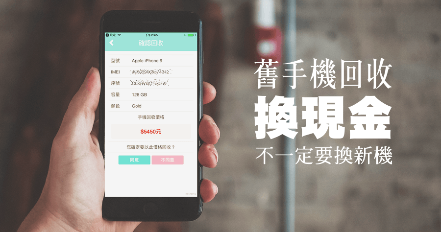 舊手機回收換現金，手機操作三分鐘完成估價與預約收件