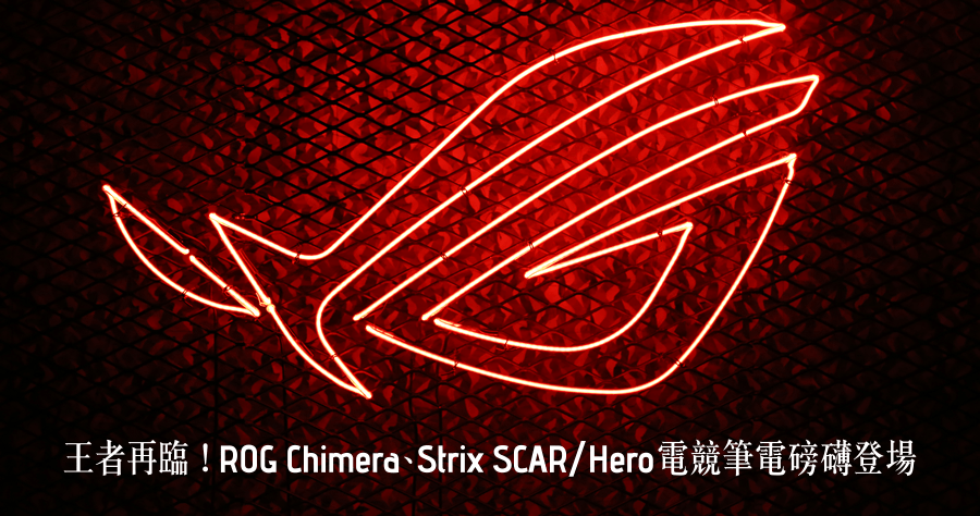 王者再臨！ROG Chimera、Strix SCAR / Hero 電競筆電磅礡登場