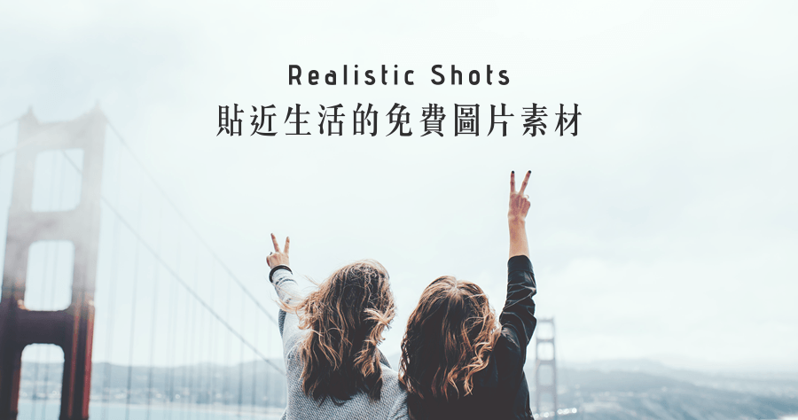 Realistic Shots 貼近生活的免費圖片素材，每週更新 7 張新圖片