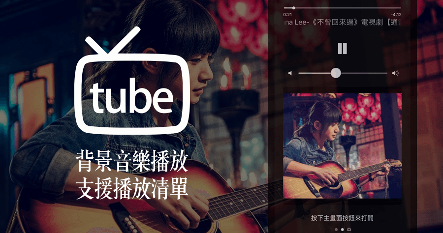 iPhone YouTube 背景音樂播放交給 Tube Master 就對了！支援播放清單