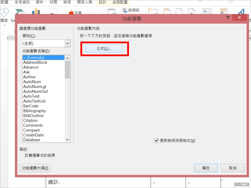 Word 加入功能變數 讓數字自動加總 哇哇3c日誌
