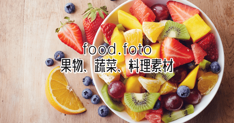 Food.foto 果物、蔬菜、料理與飲品素材，專業素材免費下載