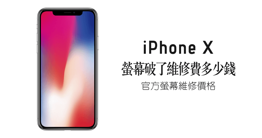 iPhone X 螢幕維修費用 NT$ 9,188，官方維修價格一覽