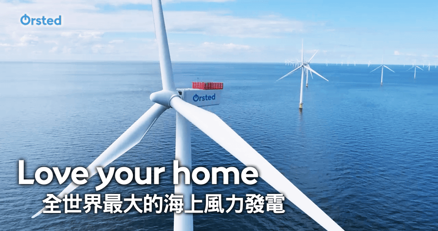 全世界最大的海上風力發電，Ørsted 沃旭能源企圖打造以綠色能源運作的世界