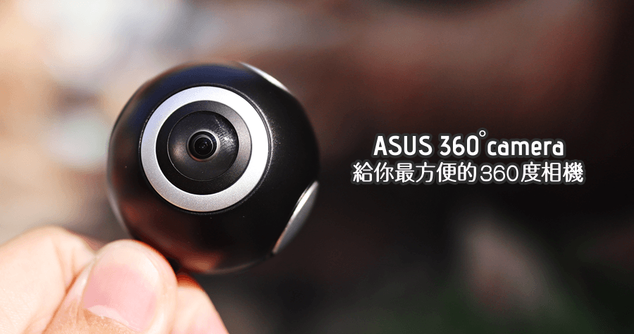 ASUS 360 Camera 開箱評測，方便的 360 相機好處多多