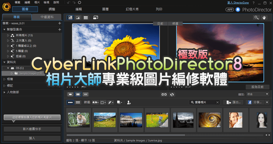 限時免費 CyberLink PhotoDirector 8 Deluxe 極致版相片大師