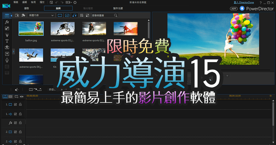 【限時免費】威力導演 CyberLink PowerDirector 15 LE 專業影片剪輯工具，現在不收藏更待何時？