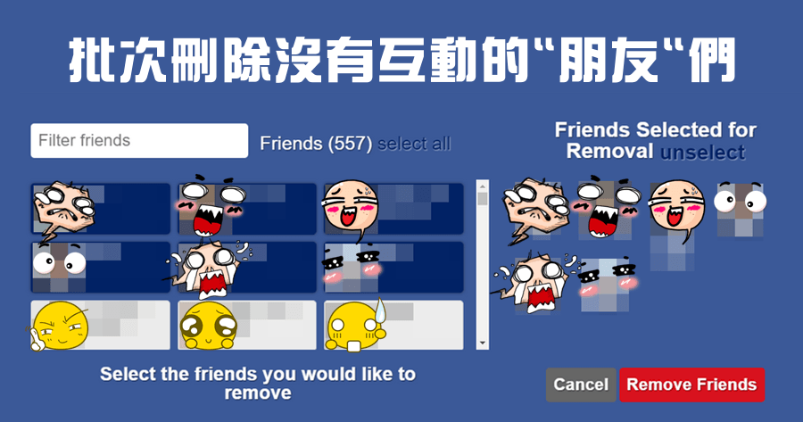 Friend Remover PRO 批次刪除 Facebook 「陌生」好友，這樣砍好友也太方便了！