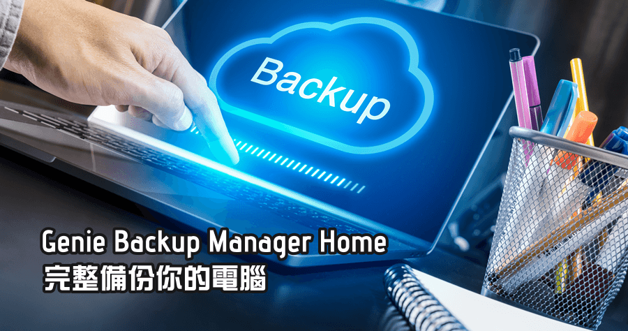 【限時免費】Genie Backup Manager Home 9 完整備份你的電腦