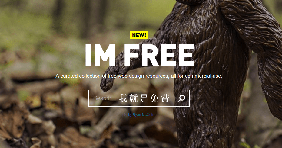 IM FREE 我就是免費！人物、自然、藝術、生活圖片素材，通通都免費隨你下載！