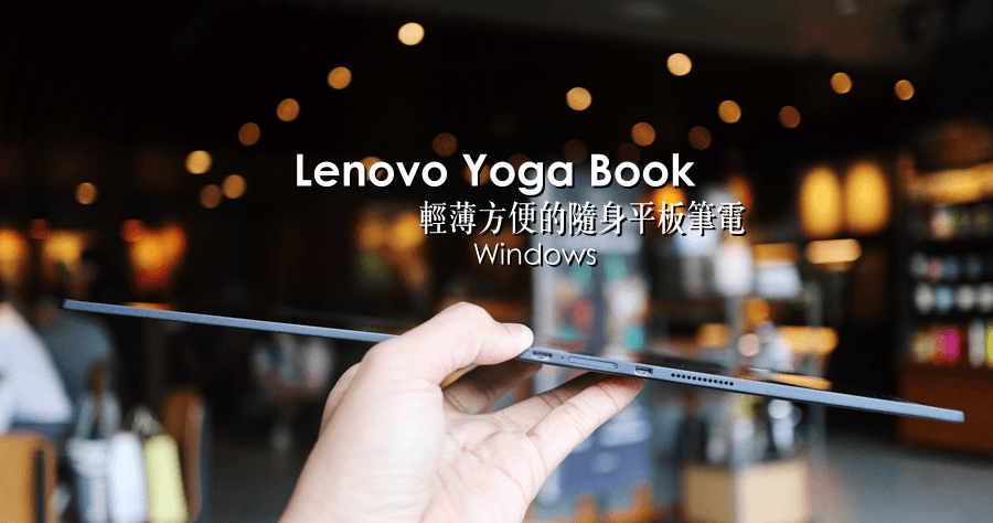 開箱 Lenovo Yoga Book Windows 版本，隨身輕薄方便的平板筆電