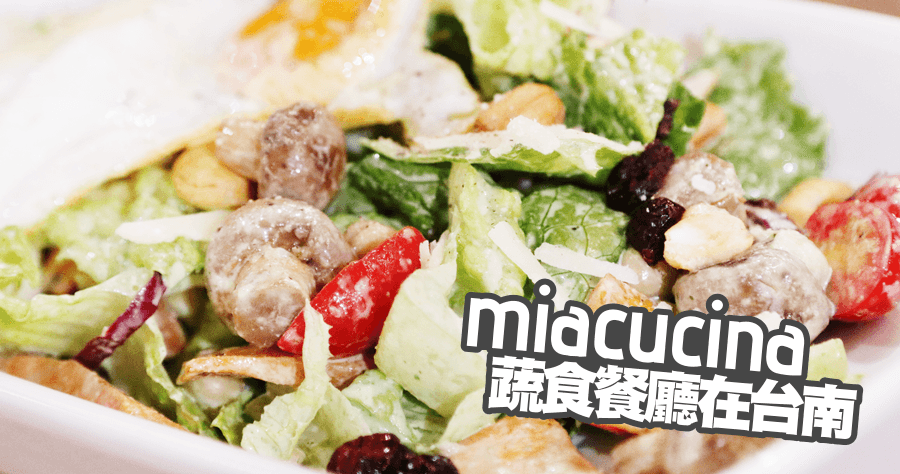 【台南】MIACUCINA 義式蔬食餐廳，偶爾享受一下無肉的健康蔬食（新光三越新天地）