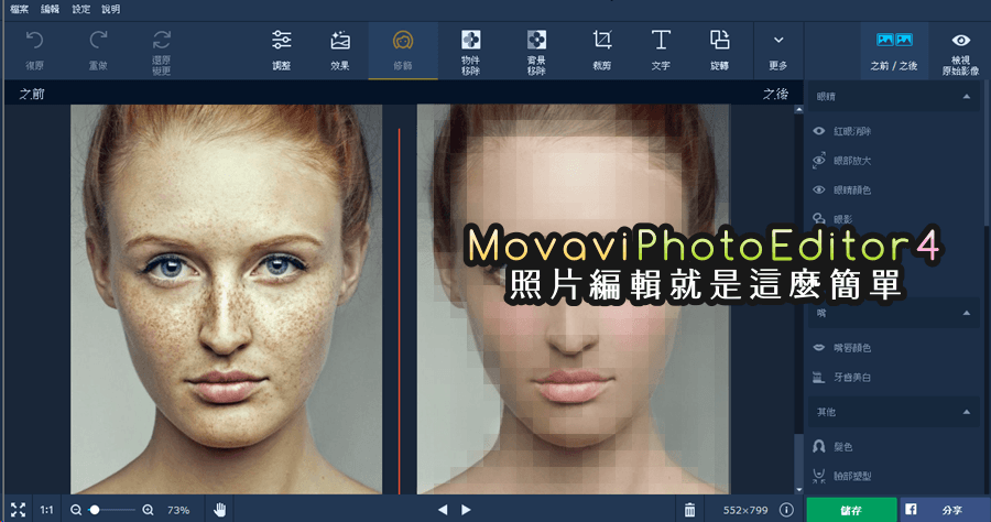 Movavi Photo Editor 4 最簡單的專業修圖軟體，素顏上妝全部搞定（Windows、Mac）