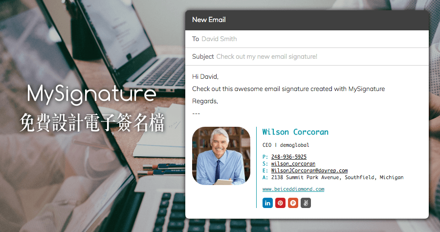 MySignature 免費設計電子簽名檔，多款設計風格可以選擇