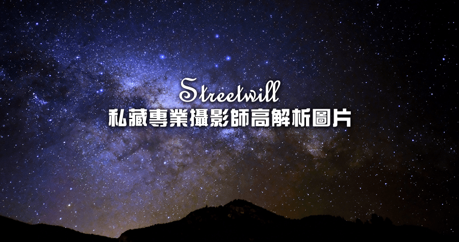 Streetwill 免費高解析圖片素材