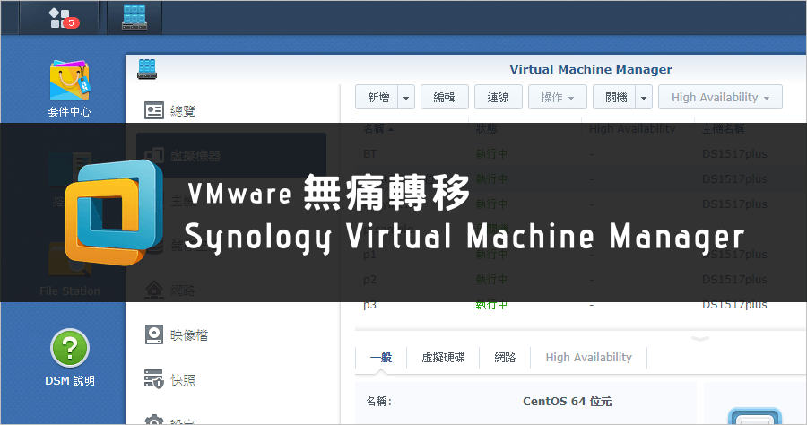 VMware 無痛轉移 Synology VMM 教學步驟，轉眼間就移轉好了！