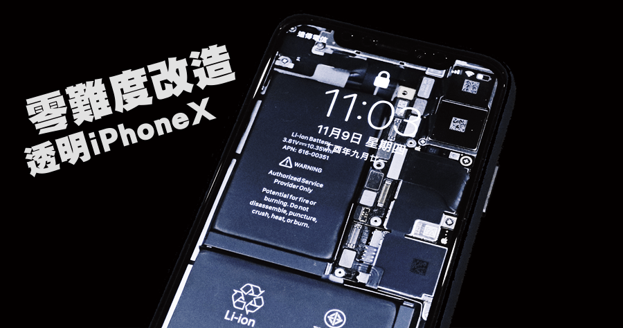 iPhone X 透明桌布下載，打造獨特的透視感