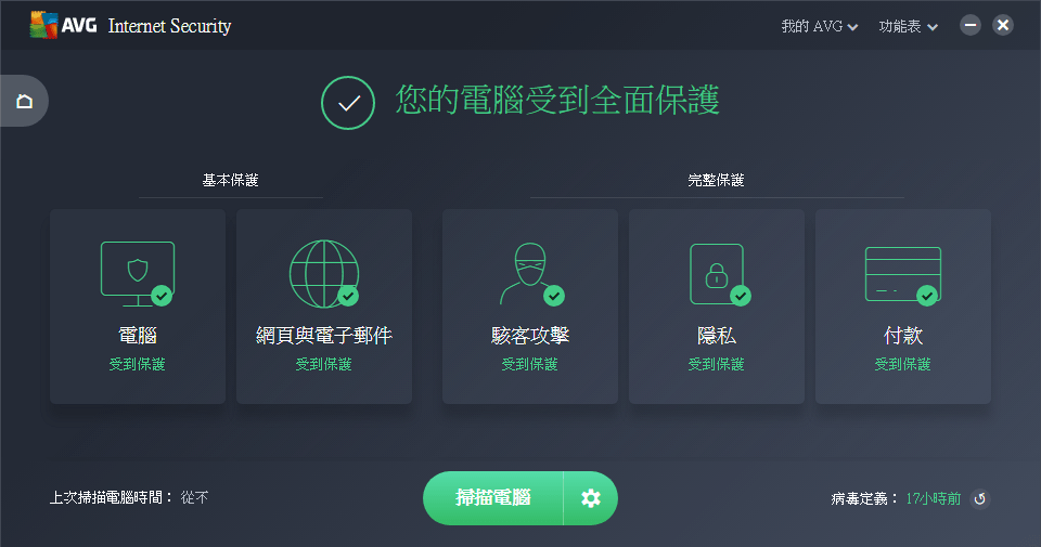 【限時免費】AVG Internet Security 2018 防毒軟體免費一年授權，預防駭客攻擊與勒索軟體