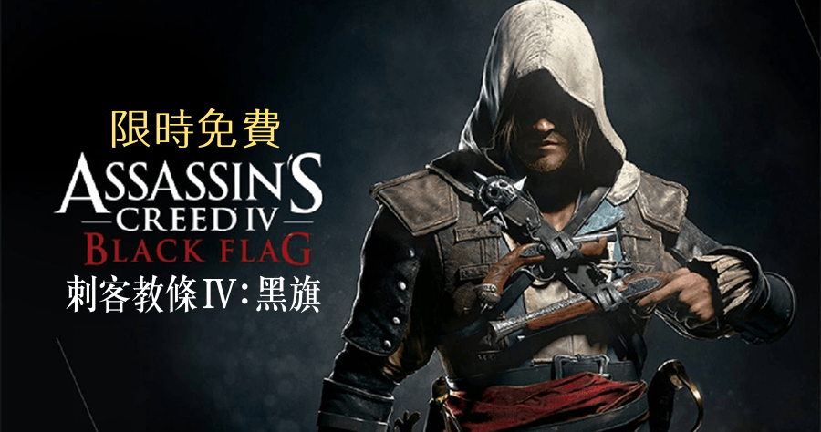 【限時免費】Assassin's Creed IV: Black Flag 刺客教條IV 黑旗，高評價的動作遊戲