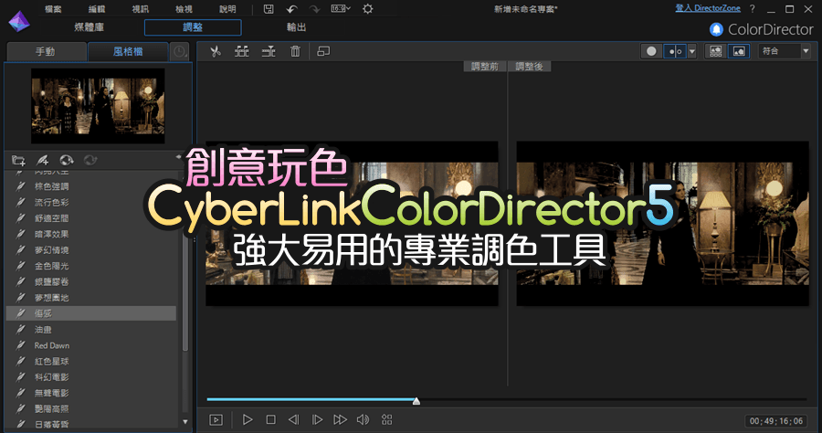 【限時免費】CyberLink ColorDirector 5 創意玩色 強大易用的專業調色工具