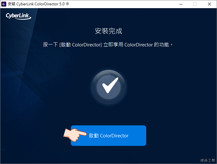 CyberLink ColorDirector 創意玩色 強大易用的專業調色工具