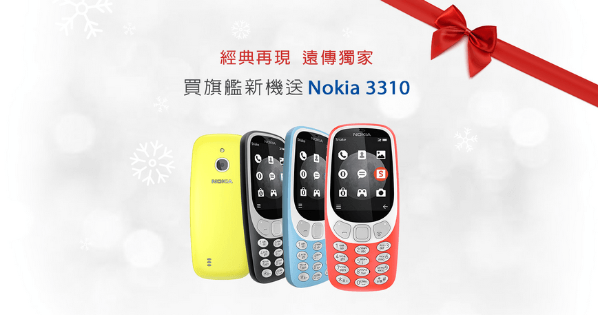 Nokia 3310 遠傳獨家：經典神機復刻 耶誕年終最佳禮物，多款旗艦手機 攜碼/續約送經典神機3310 (限搭配4G$1399以上指定方案)，再送Google Play商店購物金$1000 (限Nokia 8搭配指定方案)