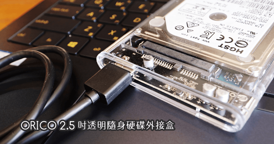 【開箱】ORICO 2.5 吋 USB 3.0 透明隨身硬碟外接盒，透明就是原汁原味