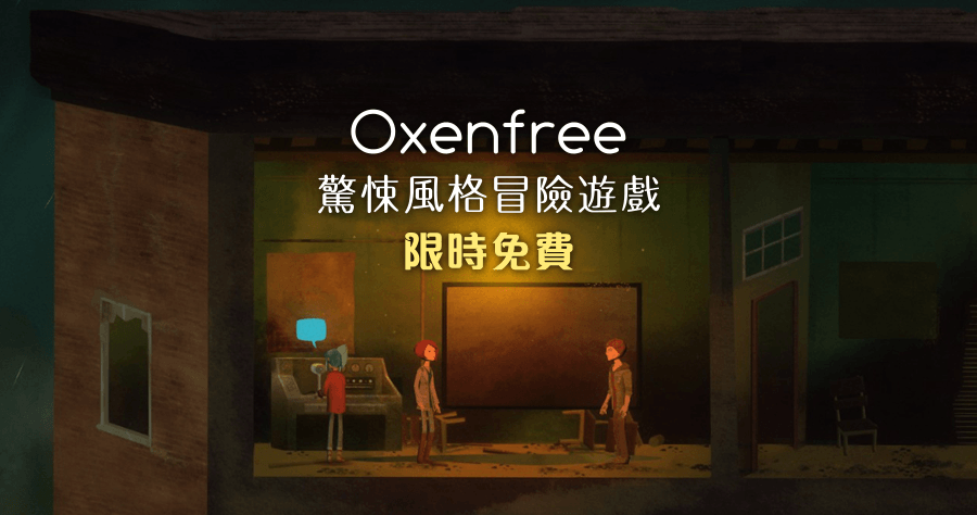 【限時免費】Oxenfree 驚悚風格冒險遊戲，美術風格真是一級棒！