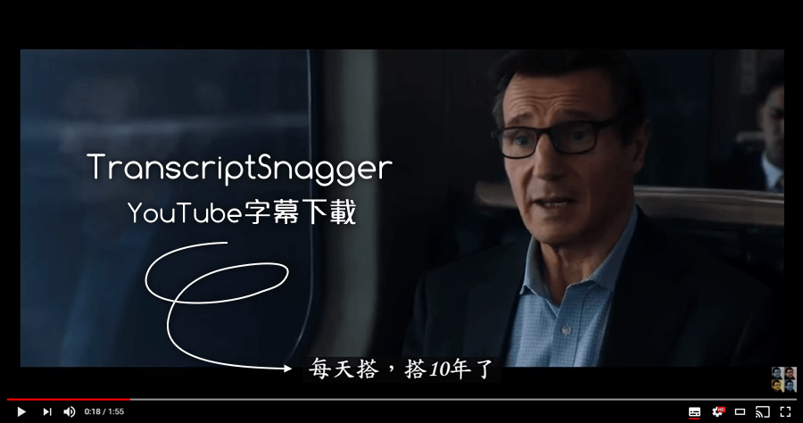 【限時免費】TranscriptSnagger YouTube 字幕下載，收藏字幕工具很方便（Windows、Mac）