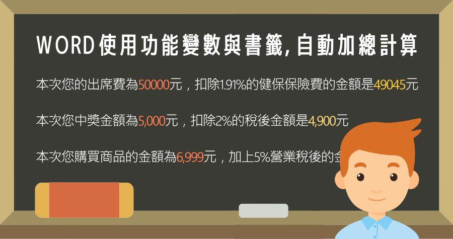 Word 使用功能變數與書籤，自動加總計算