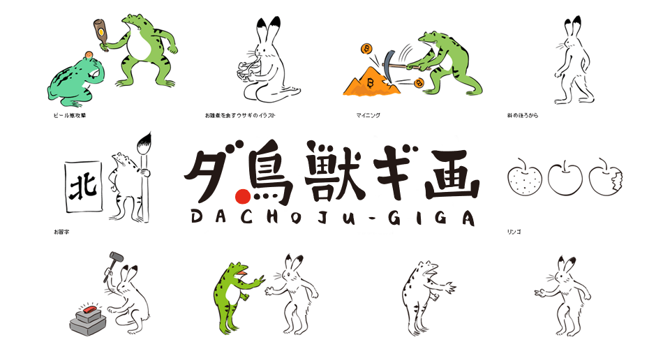 ダ鳥獣ギ画 DACHOJU-GIGA 鳥獸戲畫素材，支援 Illustrator Ai，EPS，SVG，JPG，PNG 格式下載