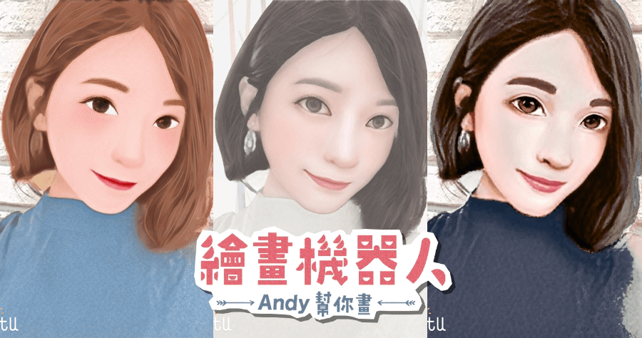 美圖黑科技繪畫機器人，最新牛奶風格 Milk 上線囉！（iOS、Android）