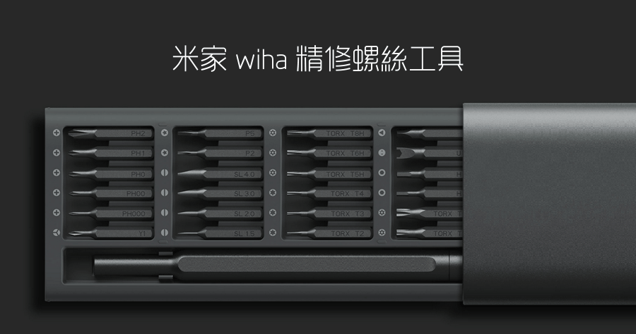 【開箱】米家 wiha 精修螺絲工具套裝，工具控一定要收藏