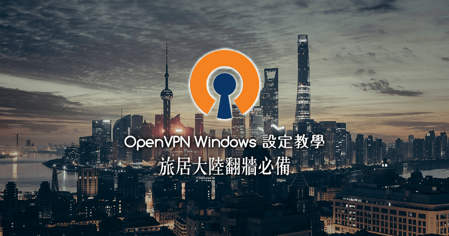 OpenVPN Windows 設定教學