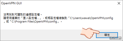 OpenVPN Windows 設定教學