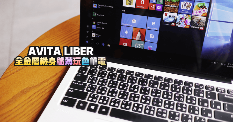 【開箱】 AVITA LIBER 全金屬機身纖薄玩色筆電，Macbook Air 的外型加上 10 小時超長續航時間