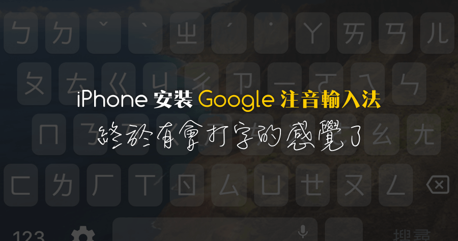 iPhone 安裝 Google 注音輸入法 Gboard，打字終於順暢了！