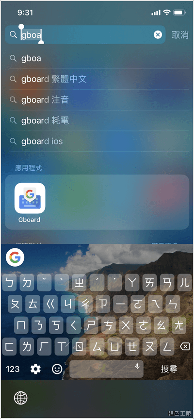 iPhone 安裝 Google 注音輸入法 Gboard