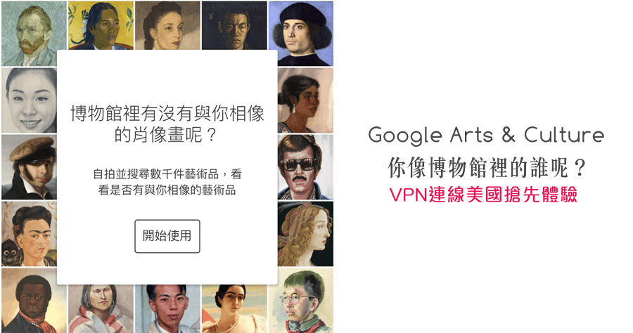 Google Arts & Culture 博物館內有沒有與你相像的肖像畫呢？