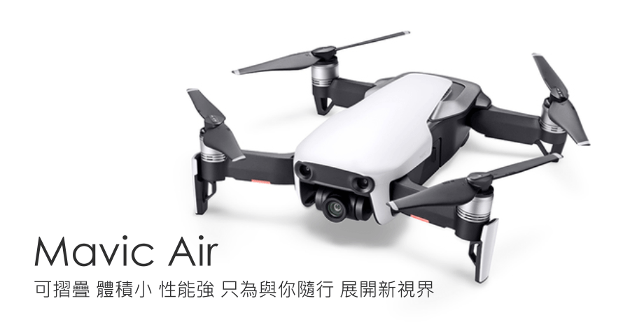 DJI Mavic Air 在台灣正式發表，更小巧、便利、功能更多的空拍機