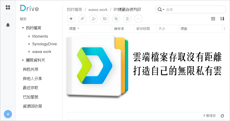 Synology Drive 雲端檔案存取沒有距離，打造自己的無限私有雲