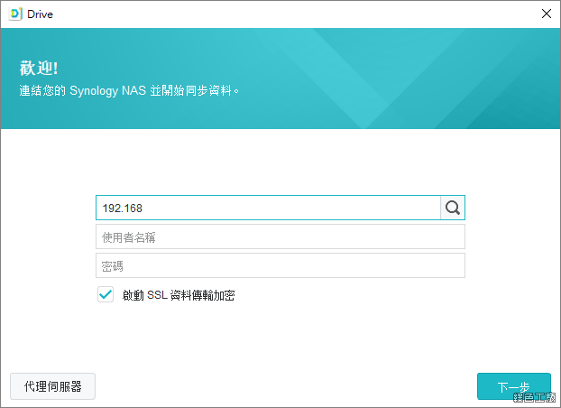 Synology Drive 使用介紹教學分享