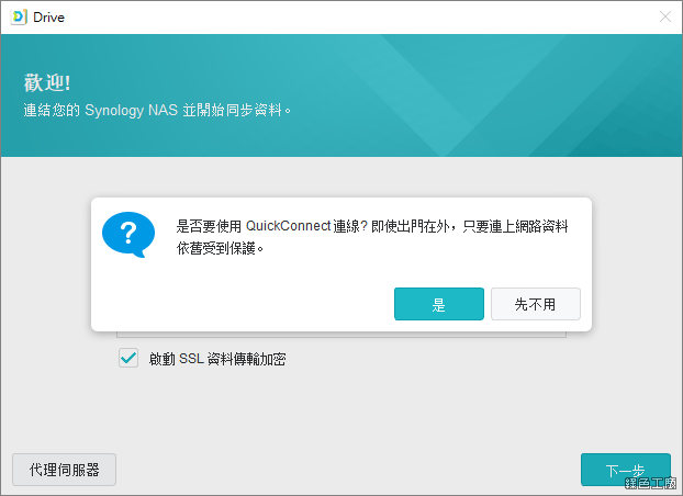 Synology Drive 使用介紹教學分享