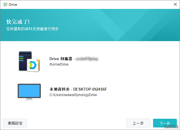 Synology Drive 使用介紹教學分享