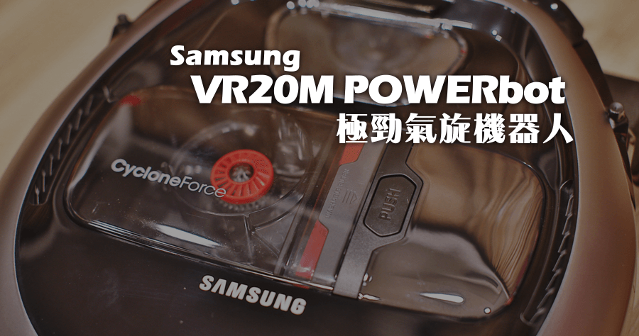 開箱 Samsung VR20M POWERbot 極勁氣旋機器人 Wi-Fi 版本，居家不能缺少的啊！！！