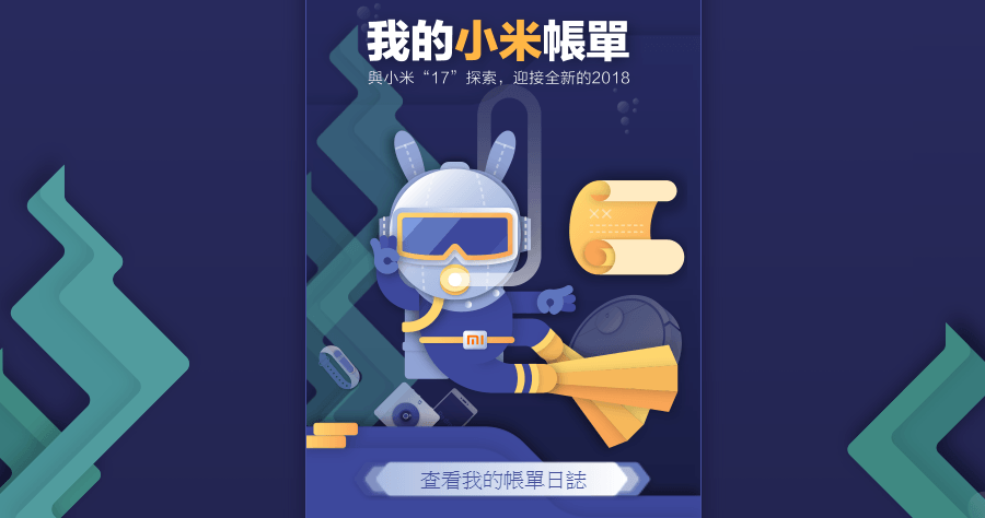 小米 2017 年度帳單報告，我竟然打敗了 99.19% 的用戶