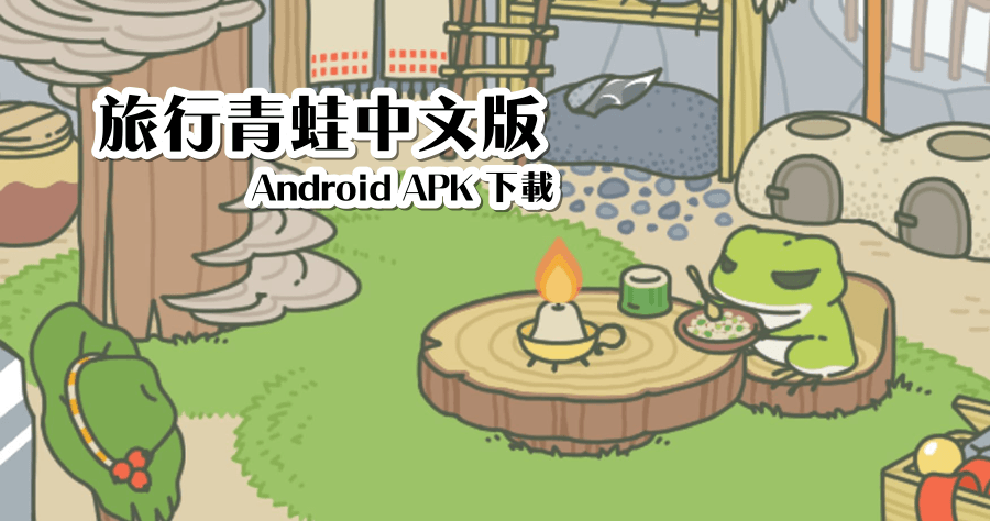 旅行青蛙中文版 Android APK 下載，這樣就沒有語言障礙了（1.0.5）