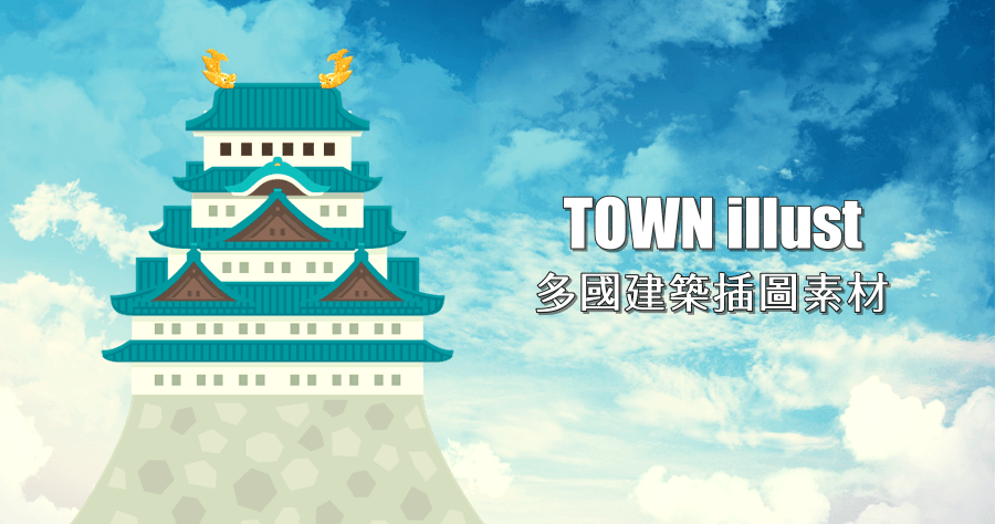 TOWN illust 多達 435 款多國建築插圖素材免費下載