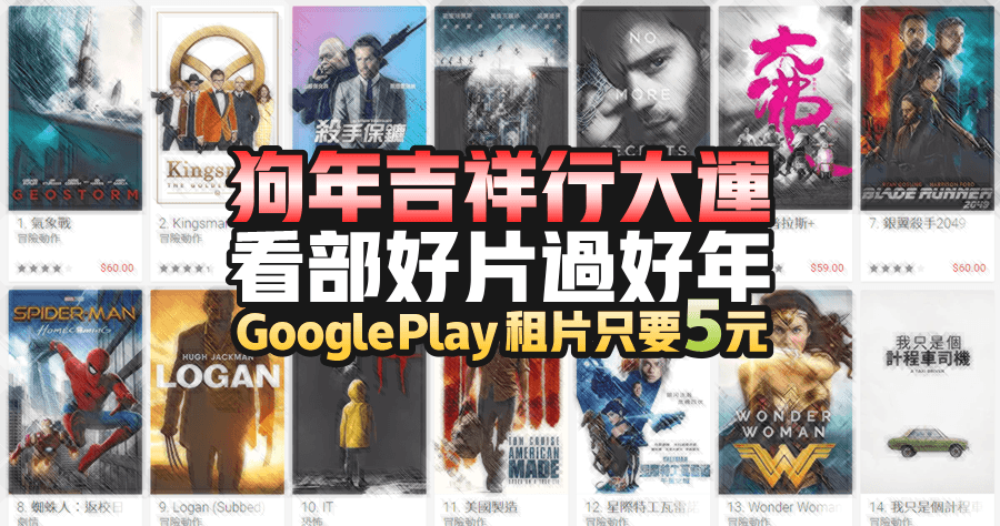 Google Play Moive 新年優惠租片只要 5 元，2018.02.22 之前兌換有效
