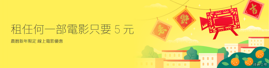 Google Play Moive 新年優惠租片只要5元